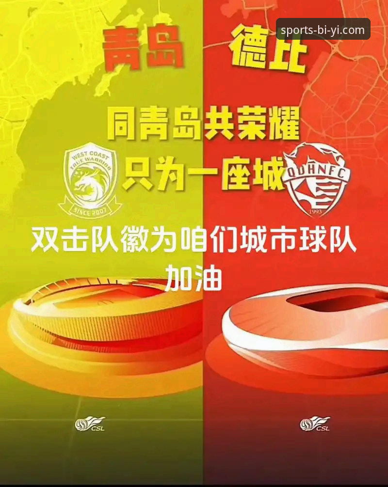 揭秘青岛海牛13年复仇背后：一场中超比赛的战术密码与平台体验真相